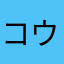 コウガゲンノスケ