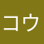 コウキなんですよ