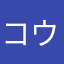コウキスキップ
