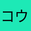 コウキ1103