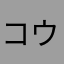 コウキ211