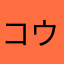 コウゴウゴーッ