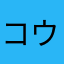 コウシクニ