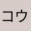 コウジロウ