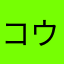 コウジ52