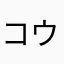 コウスケデブ