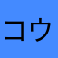 コウチより