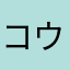 コウテキシュファン