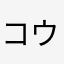 コウドサ