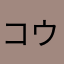 コウノイケ