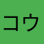 コウヘイっっっっっっっっっっっっっっっっっっt