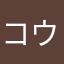 コウヘイ07