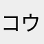 コウペンへみ