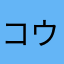 コウペンコガタコウペンペンギン
