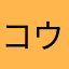 コウリョウシン