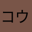 コウリョウ7