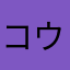 コウSing