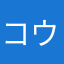 コウ_816