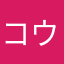 コウtw