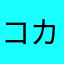 コカ@