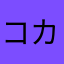 コカこーーら