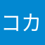 コカたま