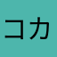 コカコーラフェア