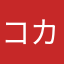 コカコーラ四天王