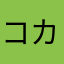 コカ・コータ