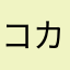 コカ・コーラ好きな人