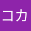 コカ君
