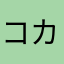 コカP