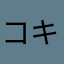 コキク