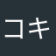 コキュートス4