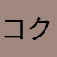コクシネル