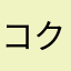 コクミン粘菌