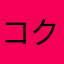 コクヨさん