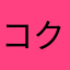 コクヨー