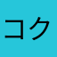 コクロディニウム