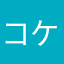 コケさん99