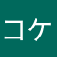 コケたろう