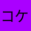 コケた達磨さん。