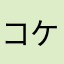 コケェー⤴︎ココッした