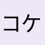 コケコ02