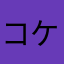 コケシコケシ