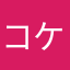 コケシ21