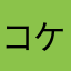 コケダッシュ