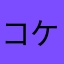 コケーの仲間