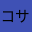 コサカ・ショウ