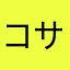 コサックダンス吉村